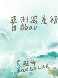 亚洲国产精品国自拍av
