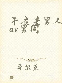 午夜老男人高潮av男同