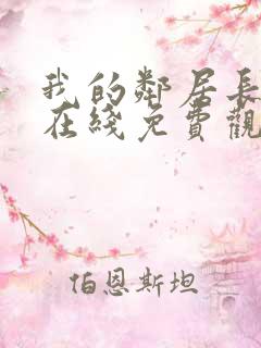 我的邻居长不大在线免费观看