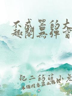 不成器的大哥笔趣阁无弹窗