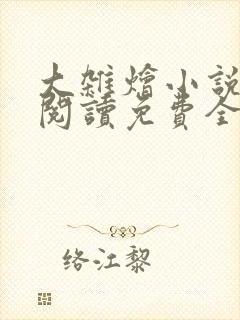 大杂烩小说完整阅读免费全文