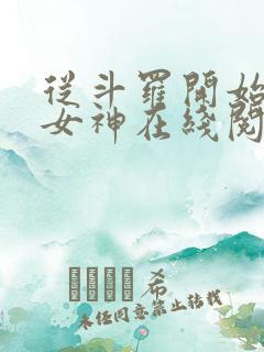 从斗罗开始俘获女神在线阅读
