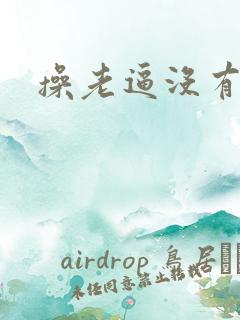 操老逼没有毛