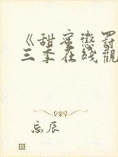 《甜蜜惩罚》第三季在线观看免费