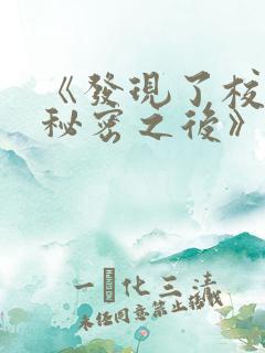《发现了校霸的秘密之后》