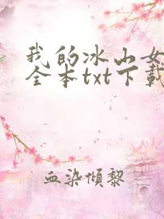 我的冰山女总裁全本txt下载