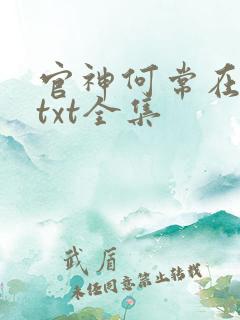 官神何常在下载txt全集