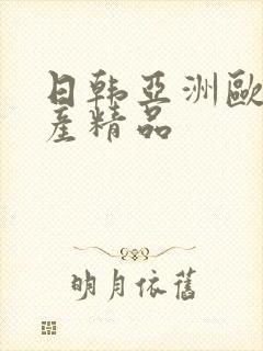 日韩亚洲欧美国产精品