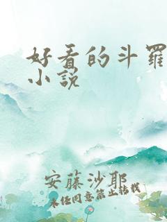 好看的斗罗同人小说