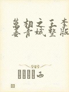 万相之王李洛/姜青娥整版全文下载