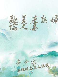 欧美老熟妇乱人伦人妻