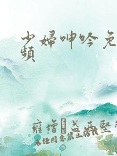 少妇呻吟免费视频