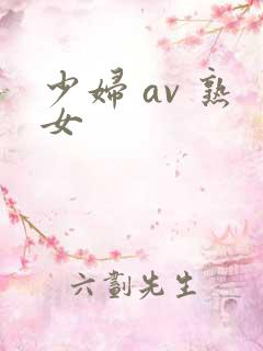 少妇 av 熟女