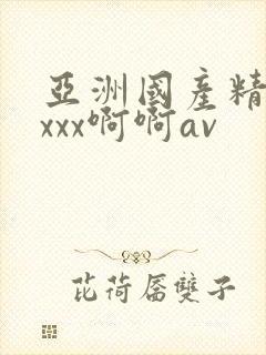 亚洲国产精品xxxx啊啊av
