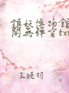 镇妖博物馆笔趣阁无弹窗txt