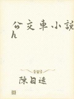 公交车小说系列h