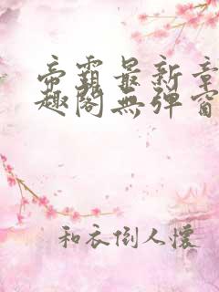 帝霸最新章节笔趣阁无弹窗