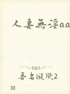 人妻无淫aa