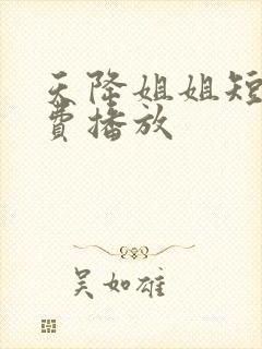 天降姐姐短剧免费播放
