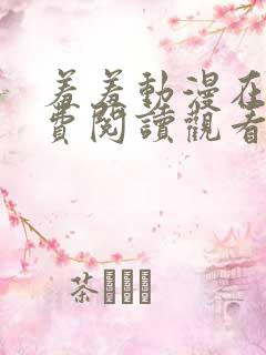 羞羞动漫在线免费阅读观看