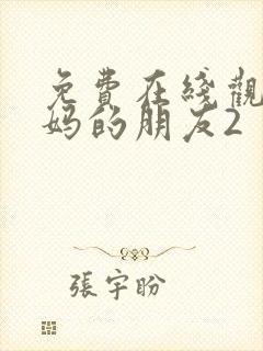 免费在线观看妈妈的朋友2
