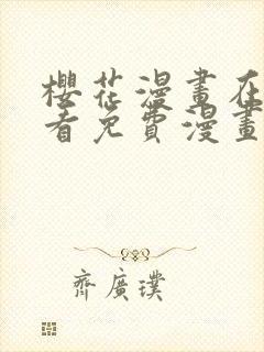 樱花漫画在线观看免费漫画下拉式