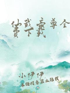 仙武帝尊全本免费下载