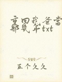 重回我爸当校草那几年txt