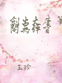 剑出大唐 笔趣阁无弹窗