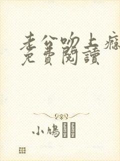 老公吻上瘾全文免费阅读