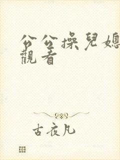公公操儿媳在线观看