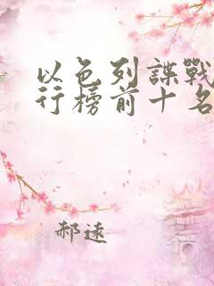 以色列谍战剧排行榜前十名