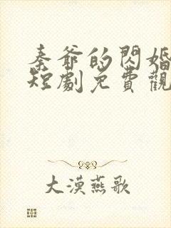秦爷的闪婚娇妻短剧免费观看全集小说
