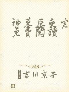 神墓辰东完整版免费阅读