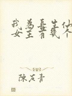 我为长生仙小说女主有几个