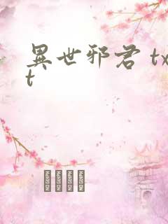异世邪君 txt