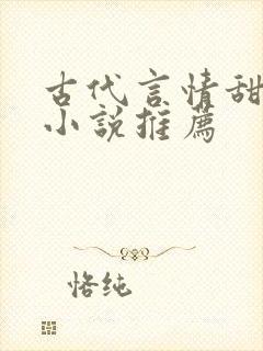 古代言情甜宠文小说推荐