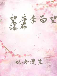 望唐李白望庐山瀑布