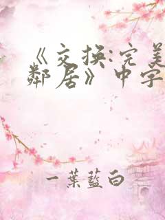 《交换:完美的邻居》中字