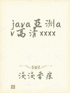 java亚洲av高清xxxx