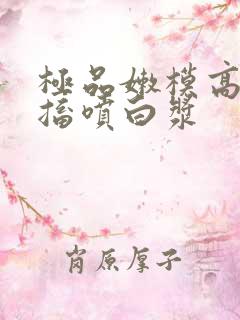 极品嫩模高潮抽搐喷白浆