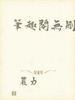 笔趣阁无删减