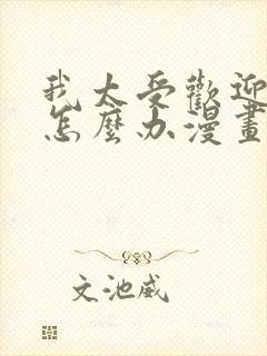 我太受欢迎了该怎么办漫画大结局