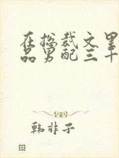 在总裁文里当极品男配三千风