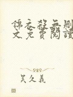 锦衣杀无删减全文免费阅读