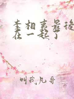 李相夷最后和谁在一起了