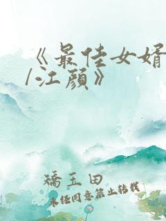 《最佳女婿林羽/江颜》