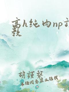 高h纯肉np调教