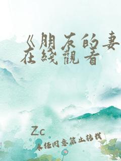 《朋友的妻子》在线观看
