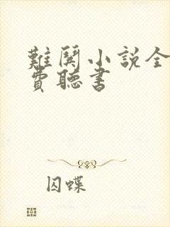 难哄小说全文免费听书